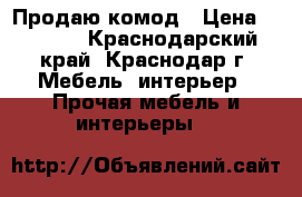 Продаю комод › Цена ­ 1 500 - Краснодарский край, Краснодар г. Мебель, интерьер » Прочая мебель и интерьеры   